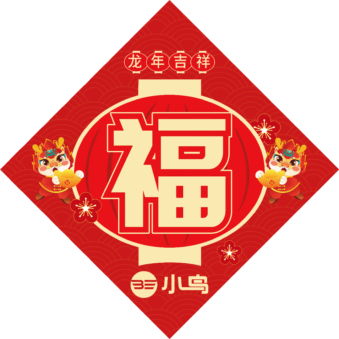[2024-02-09]小鸟拜大年