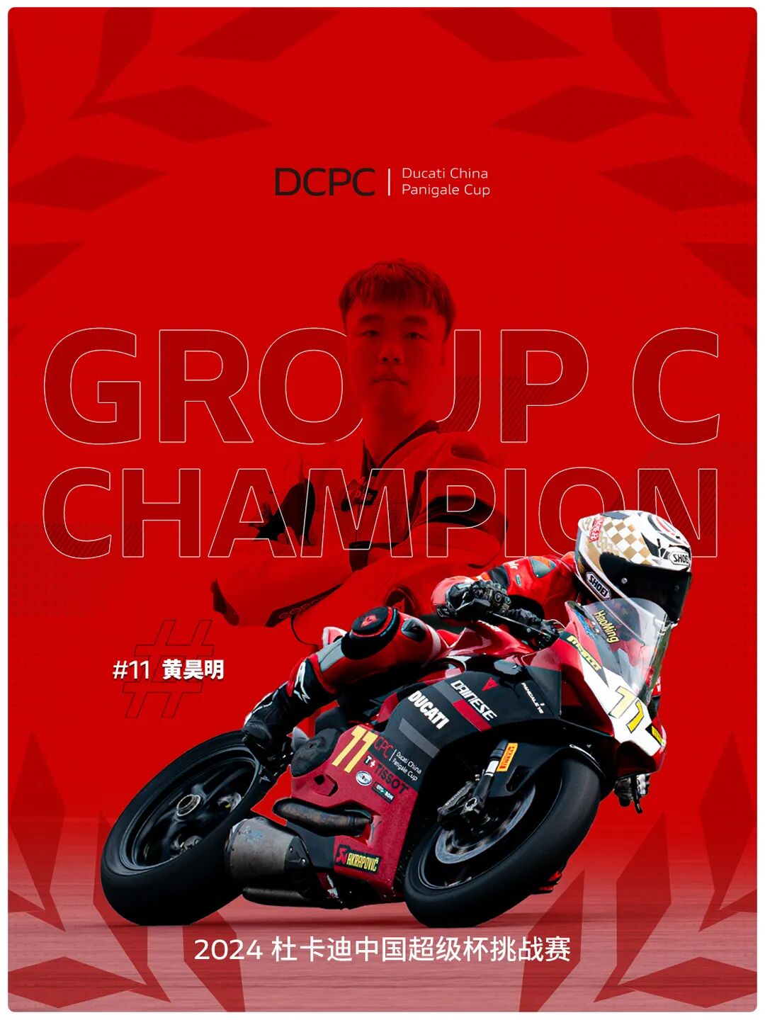 [2024-11-30]2024DCPC杜卡迪中国超级杯挑战赛圆满收官