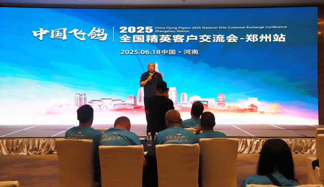 [2025-06-25]郑州之约共赴飞鸽盛会探寻品牌新程