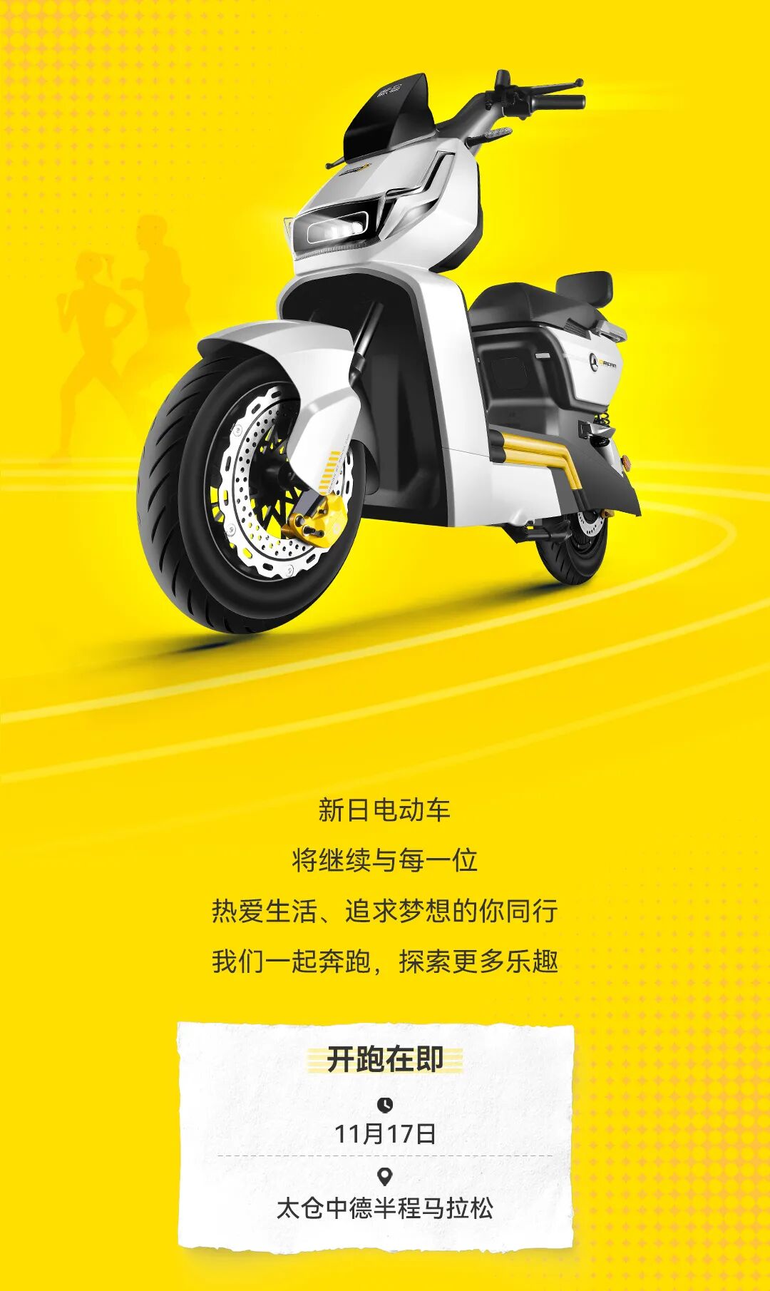 新日x锡山宛山湖马拉松燃动梦想