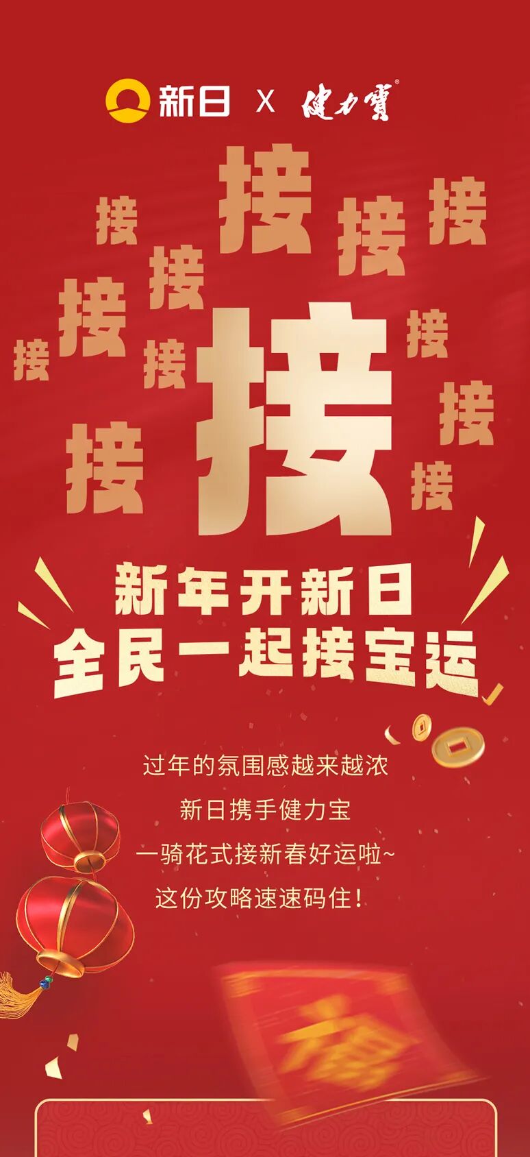 [2025-01-08]新日X健力宝新年开新日送车送车送车