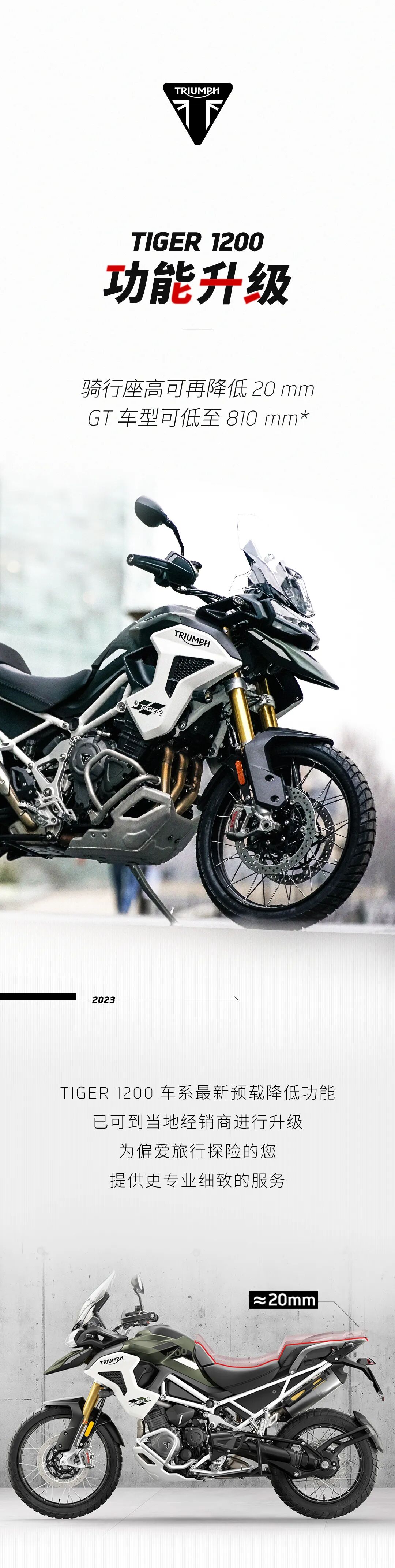 [2023-09-22]TIGER1200功能升级骑行座高降低