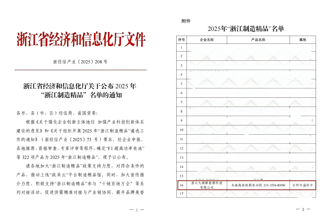 九洲科技上榜2025年浙江制造精品实力赋能电动车品质升级