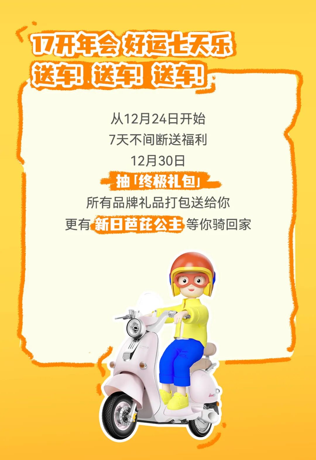 玩真的送车50家品牌开年会7天不间断抽奖