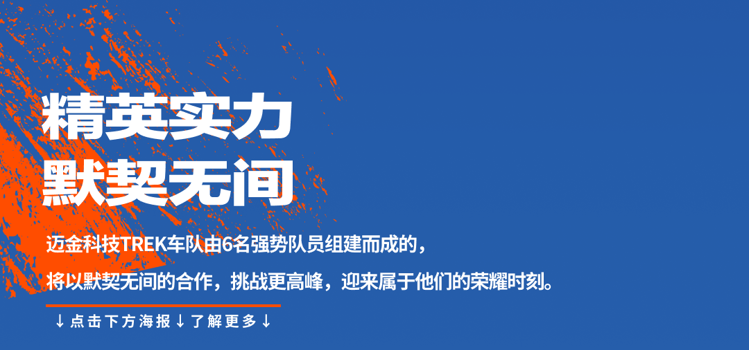 利刃出鞘迈金科技TREK车队
