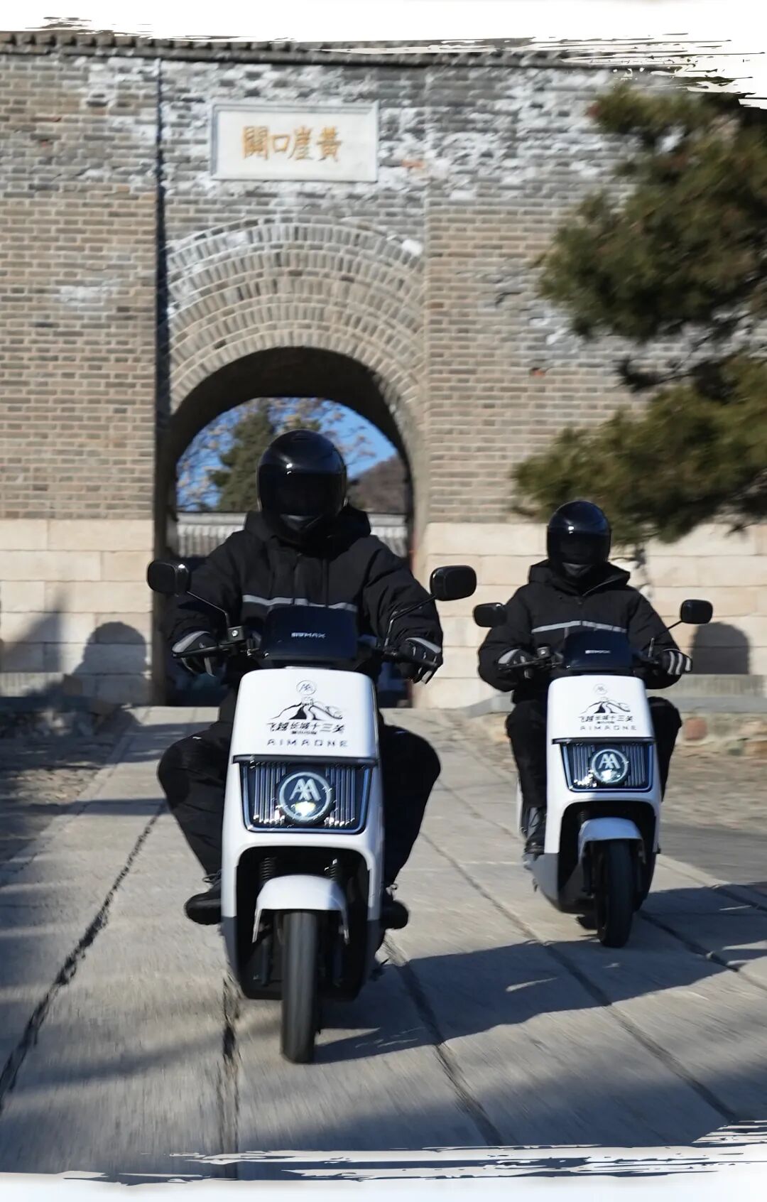 [2024-01-09]关山度若飞爱玛仰望飞越长城十三关进行时