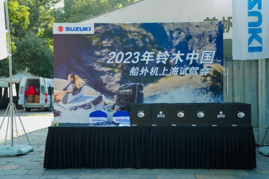[2023-10-12]铃木船外机试驾会上海淀山湖站圆满结束