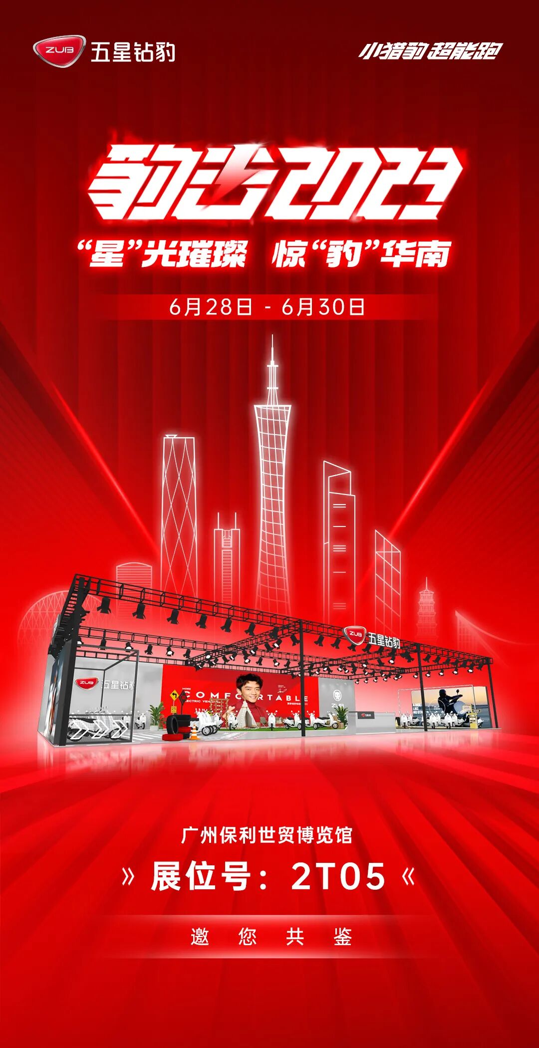 五星钻豹6282T05馆星光璀璨惊豹华南