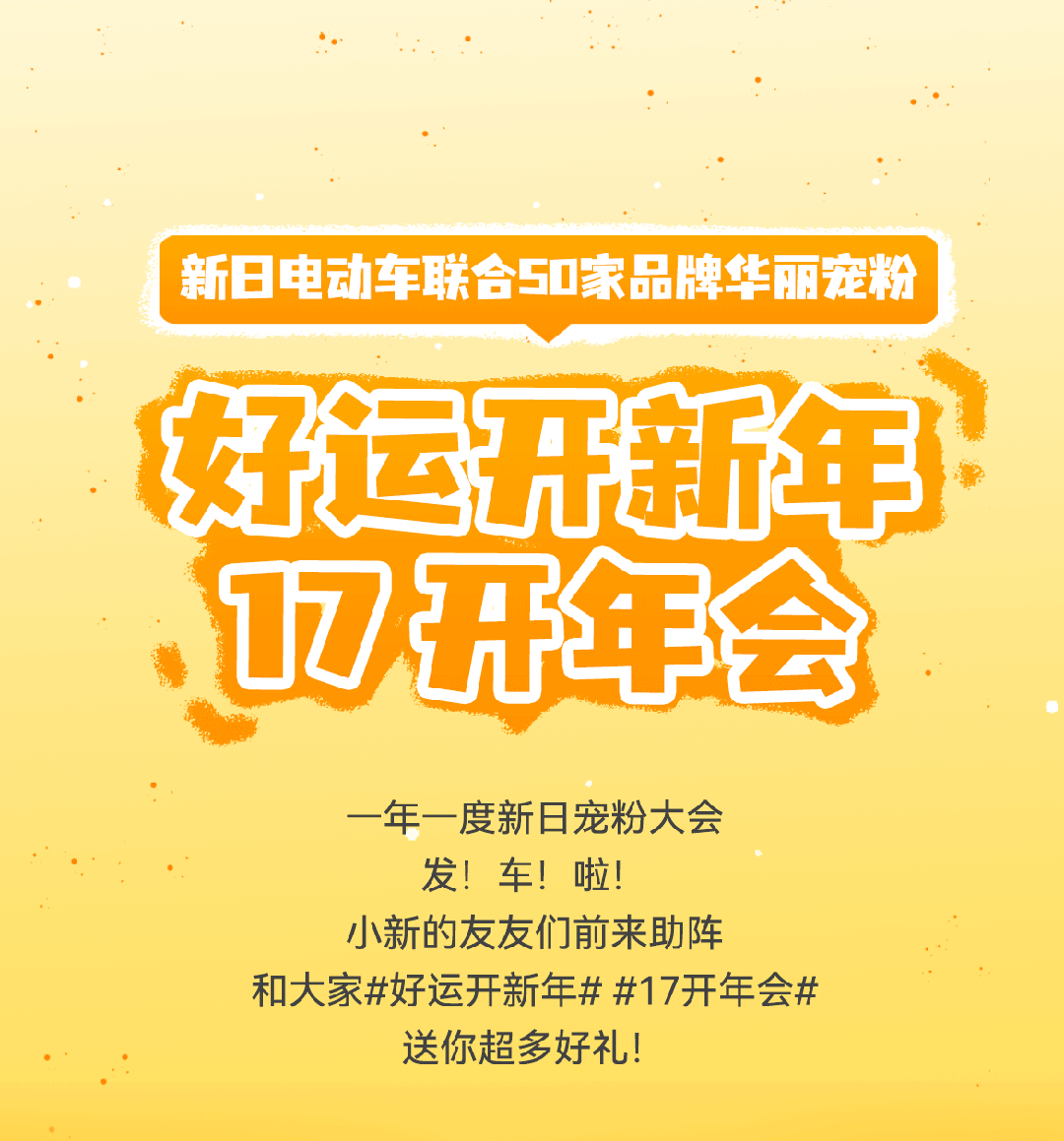 玩真的送车50家品牌开年会7天不间断抽奖