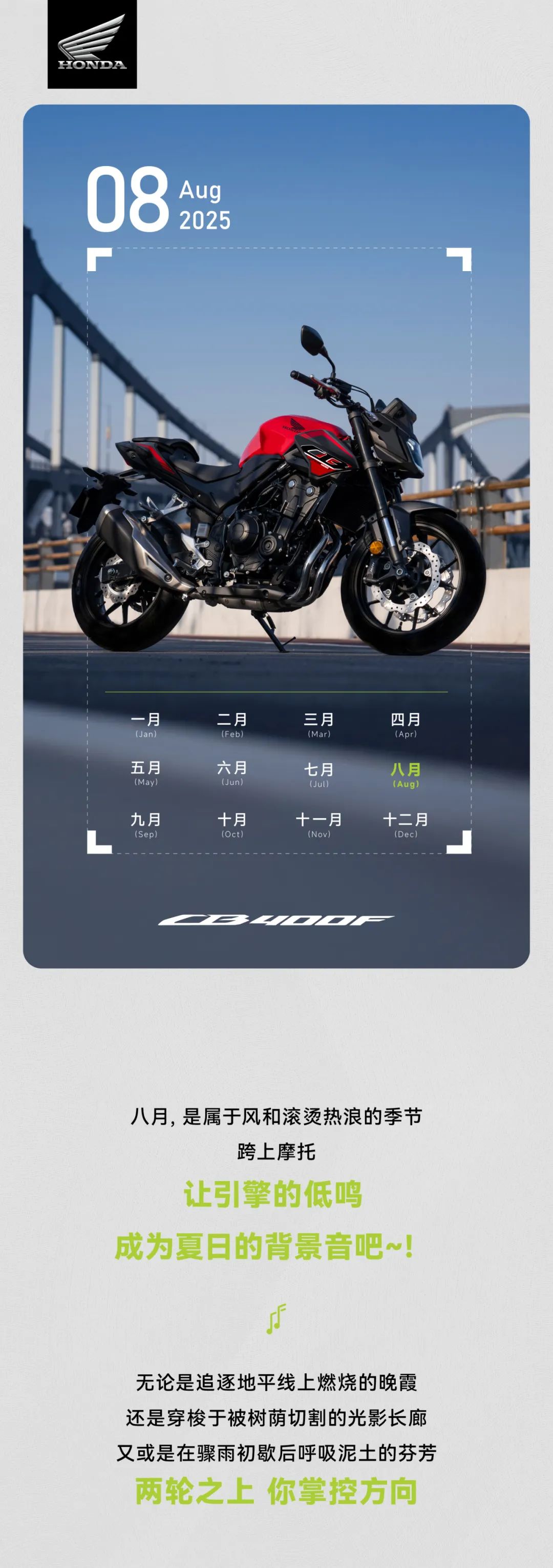 [2025-07-30]Honda日历八月引擎轰鸣夏风作伴