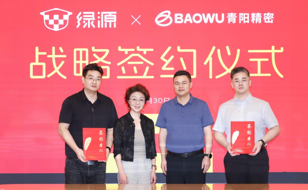 [2025-07-31]绿源集团携手宝武镁业集团旗下青阳精密战略签约共拓镁合金应用新图景