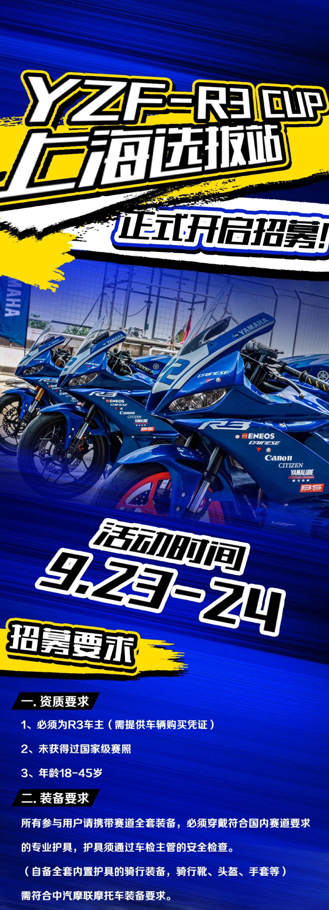 [2023-08-15]YZFR3CUP上海站9月2324日