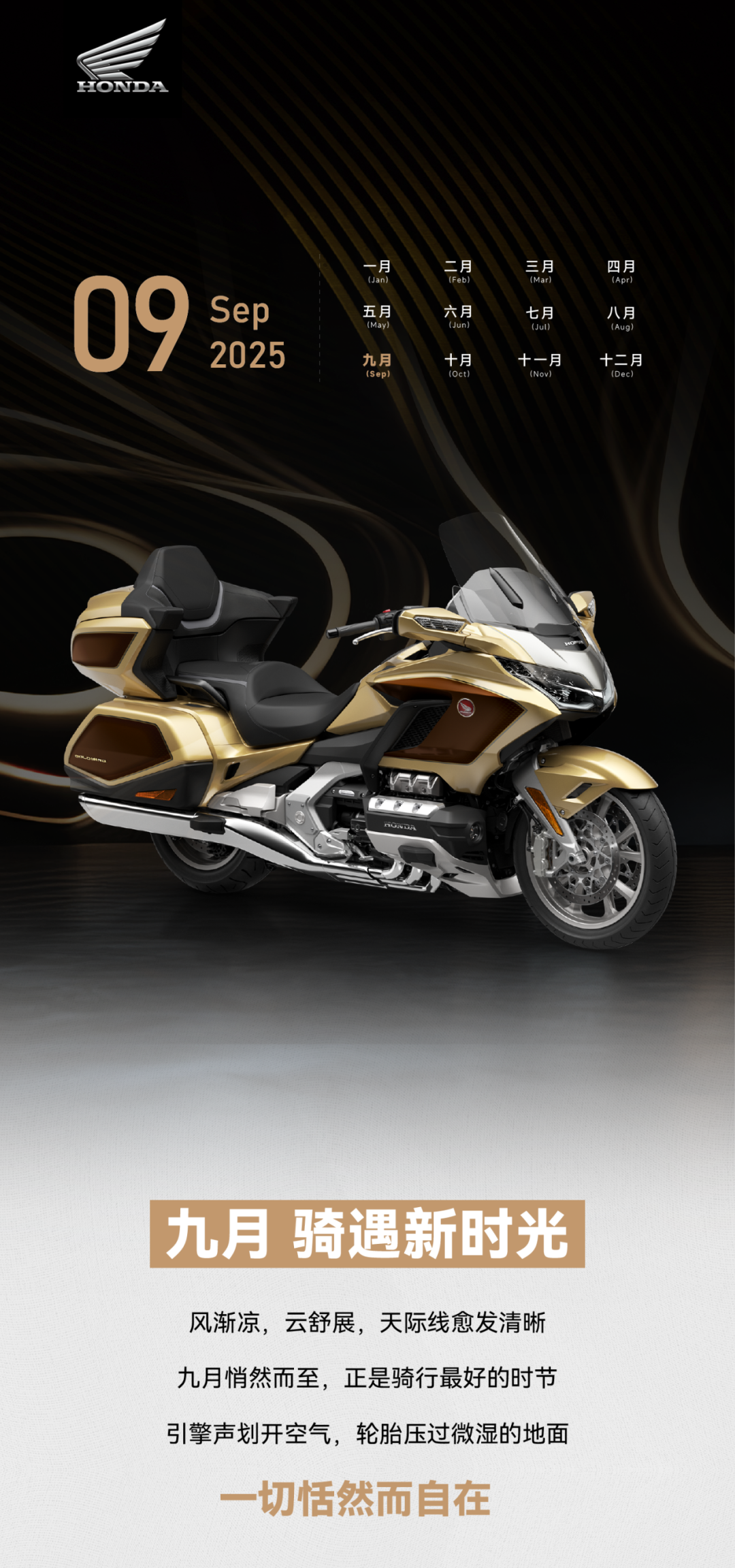 [2025-08-31]Honda日历九月季节轮转热爱前行