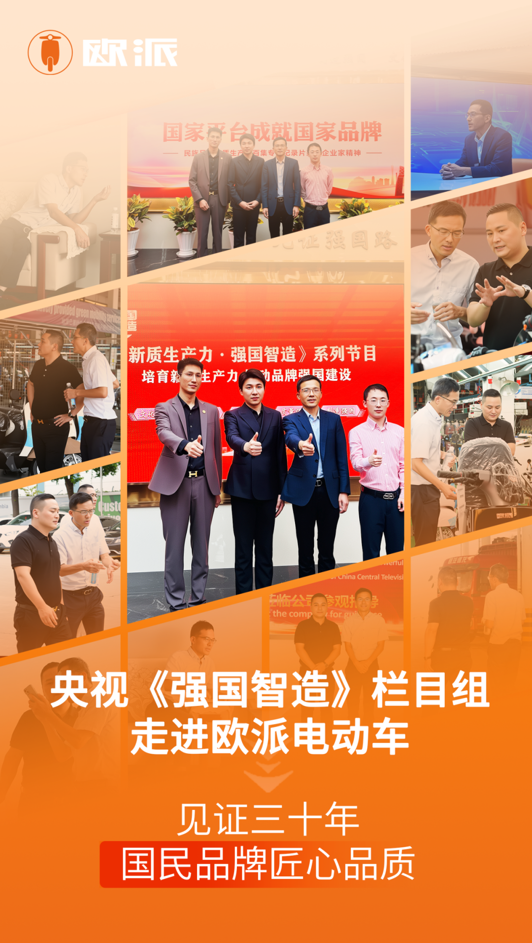 央视强国智造栏目组走进欧派电动车见证三十年国民品牌匠心品质