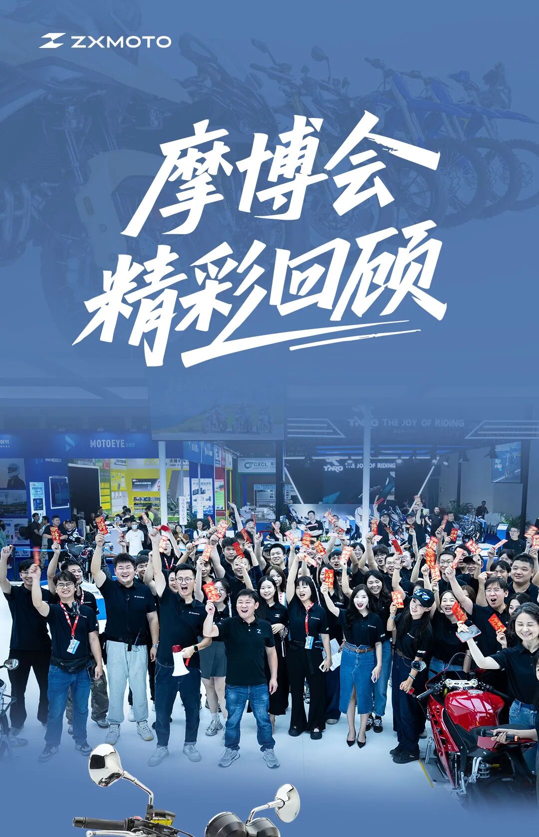 [2025-09-23]ZXMOTO丨摩博会精彩回顾