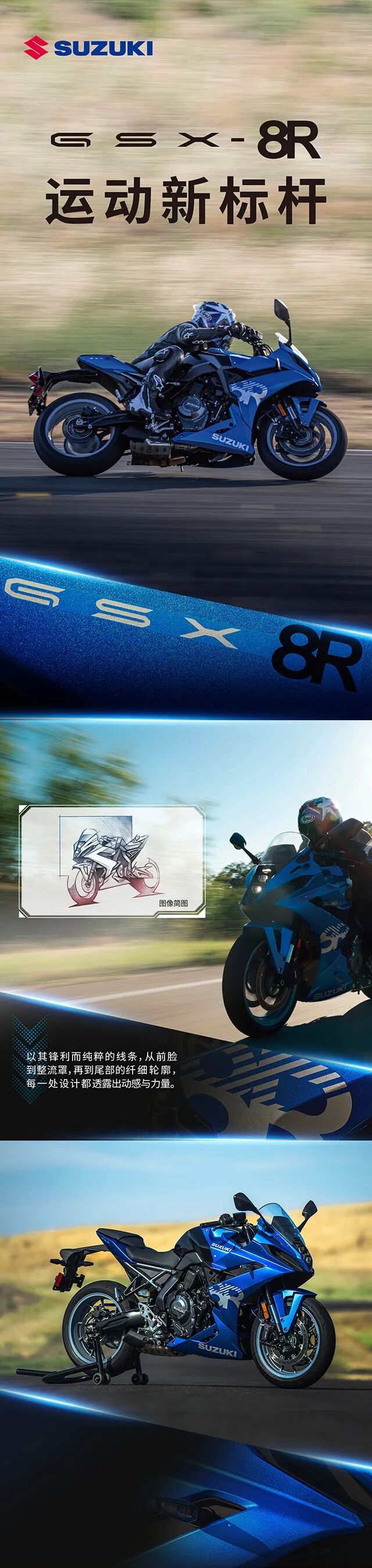 [2024-08-20]铃木中国投资有限公司发布全新运动型摩托车GSX8R上市销售