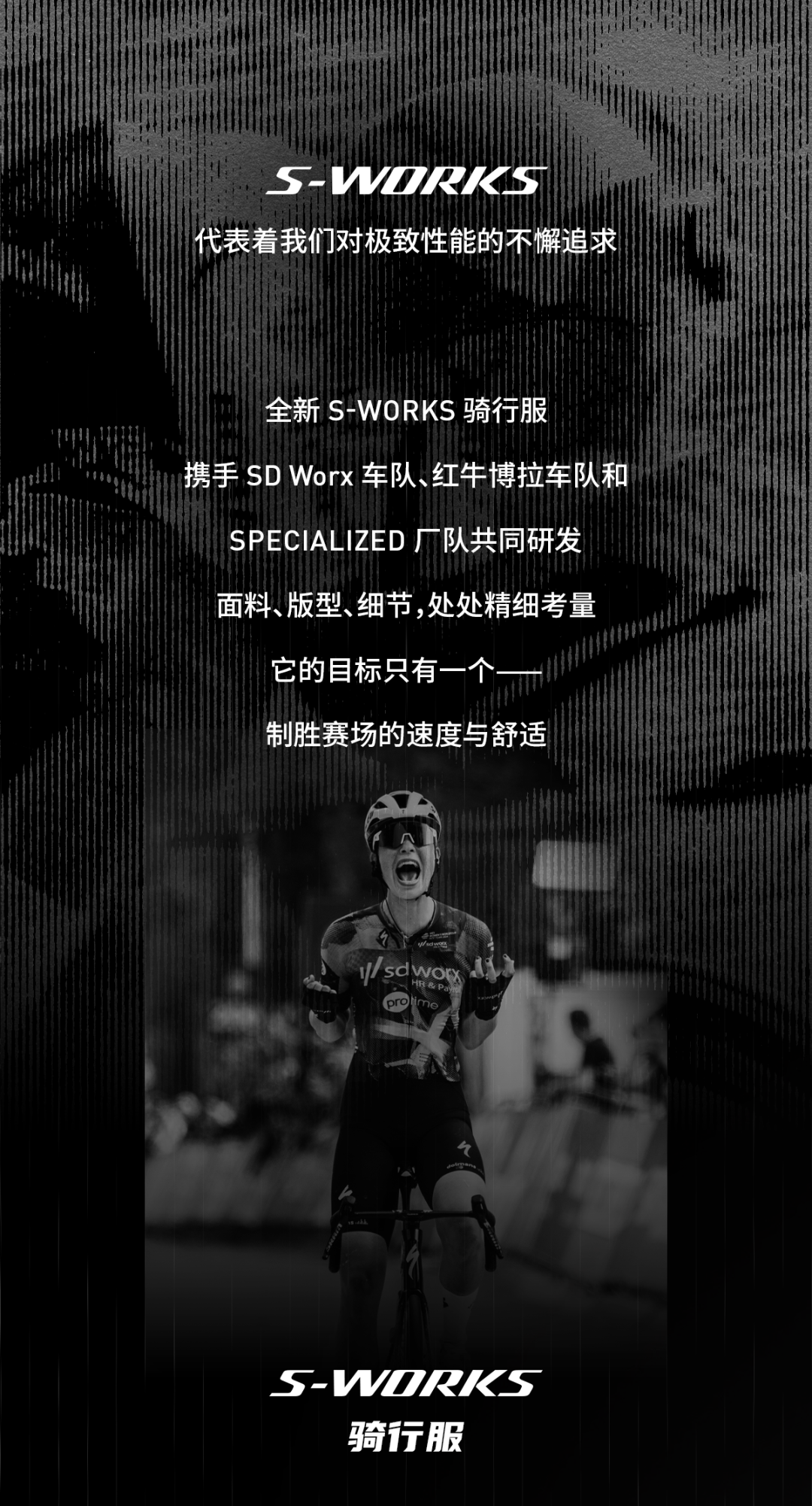 [2025-07-25]生于竞赛全新SWorks骑行服