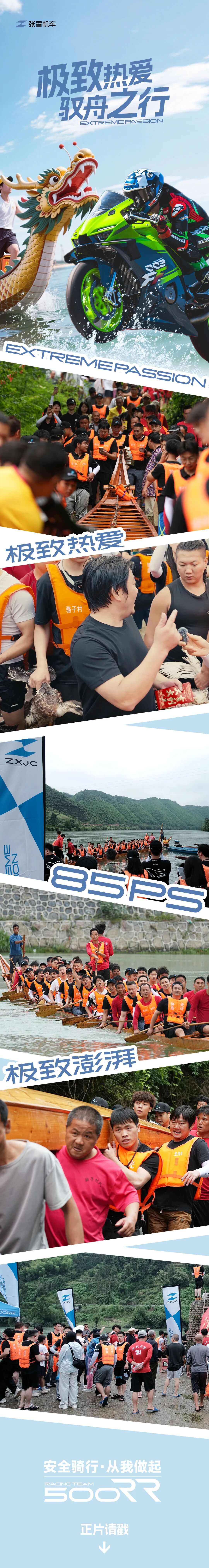 [2025-06-05]500RR丨极致热爱驭舟之行正片出击