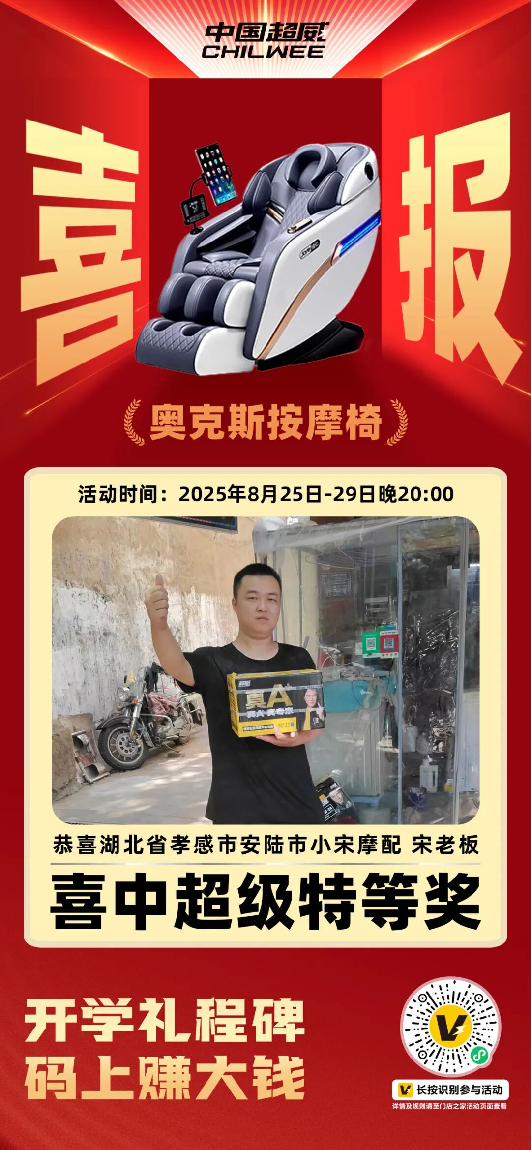 门店老板赢麻了连中奥克斯按摩椅贵州茅台红包大奖超威助力开学季限时撒福利