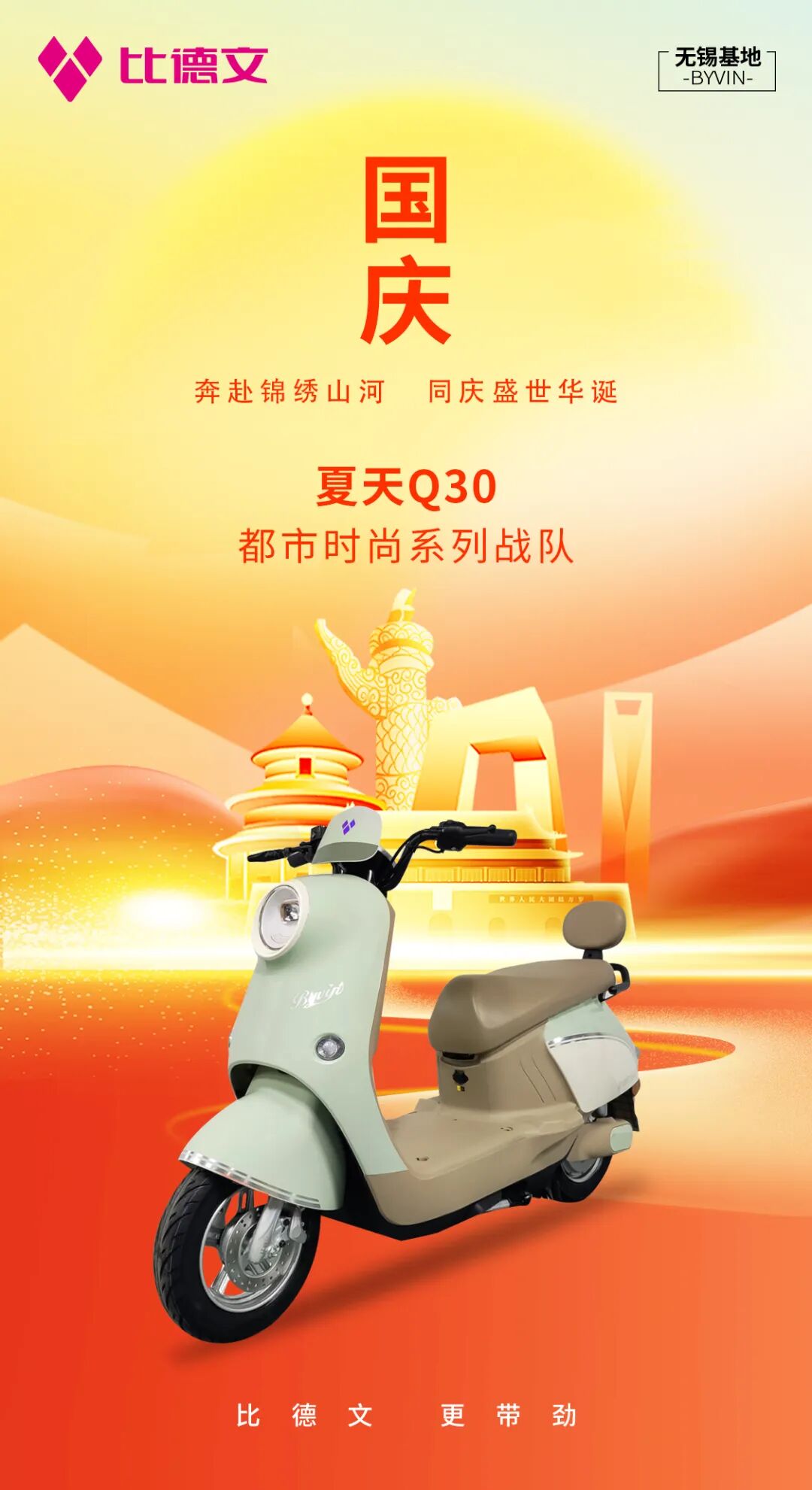 [2024-10-01]比德文筑梦万家灯火同庆盛世华诞