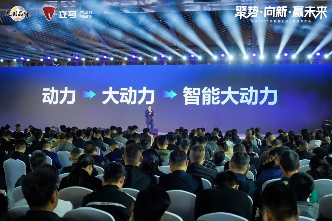 [2025-03-27]聚势向新赢未来立马智能大动力电动车全新品牌战略正式发布
