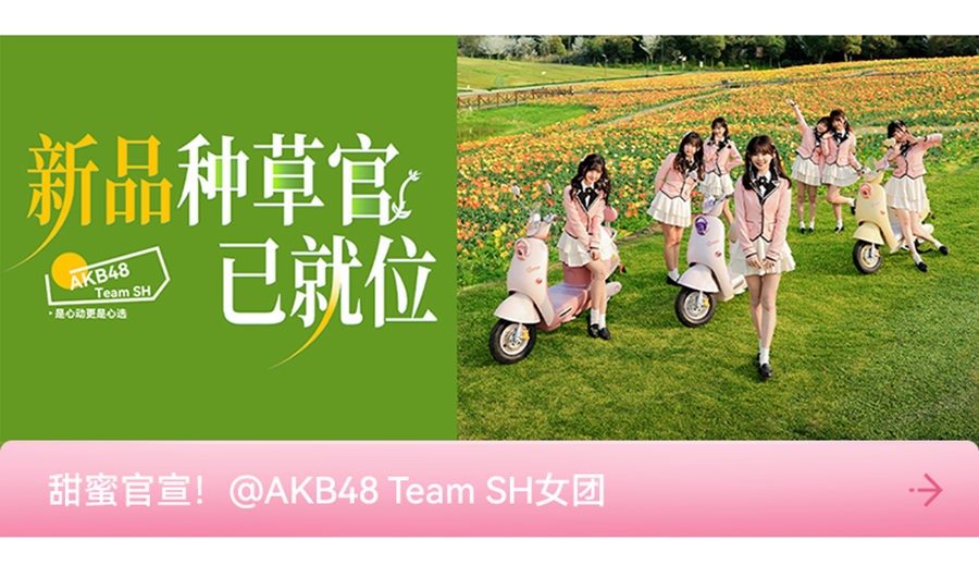 [2025-04-15]沉浸式体验新日甜心品鉴会科技amp女团梦幻联动出圈