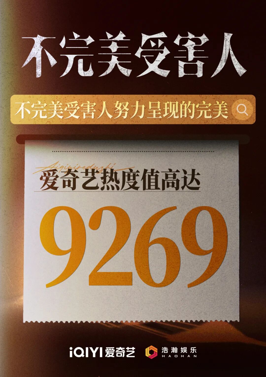 S热播剧不完美受害人收官