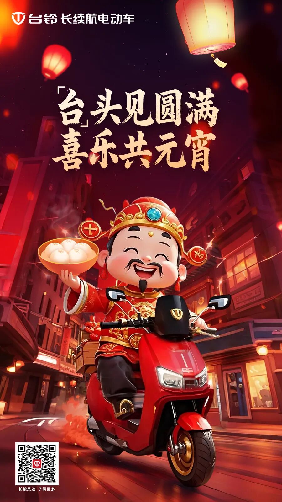 元宵节骑乐融融共赴圆满