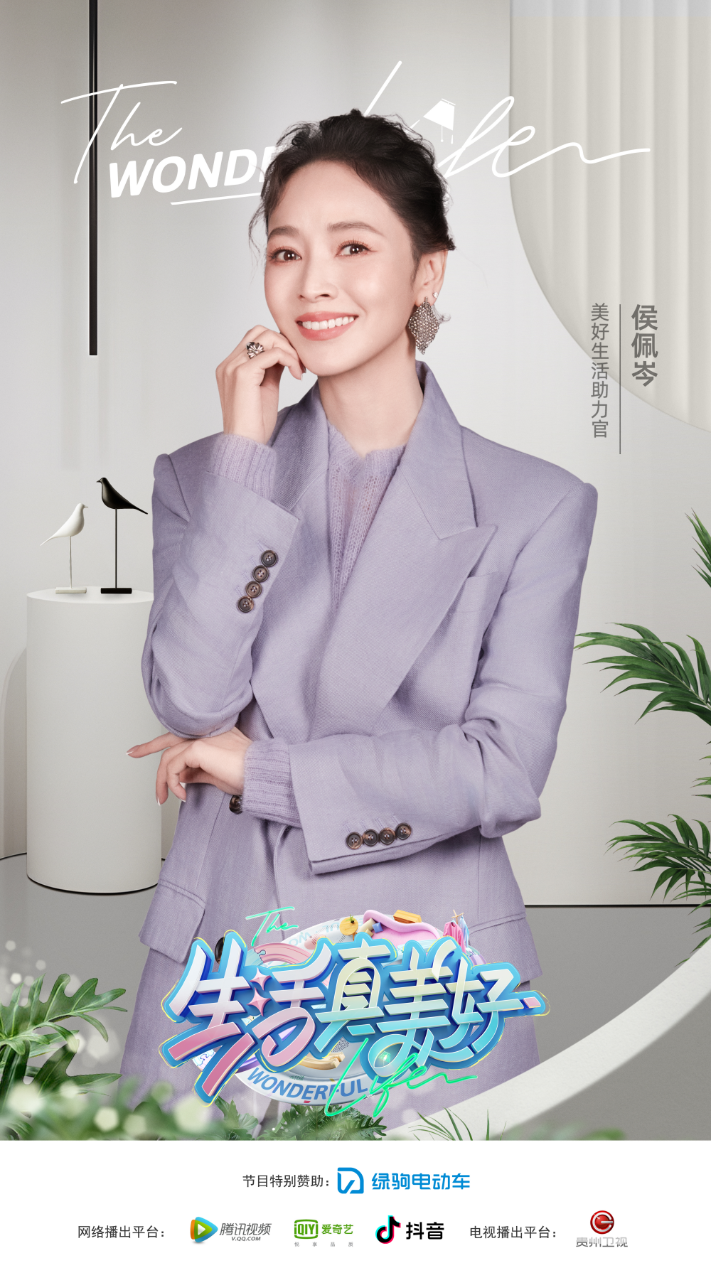 官宣绿驹美好生活明星推荐官侯佩岑