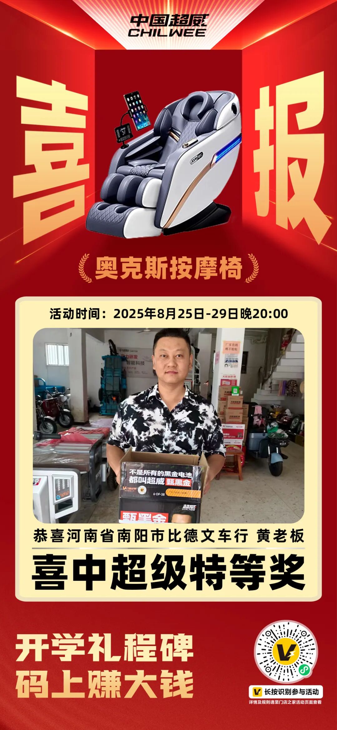 门店老板赢麻了连中奥克斯按摩椅贵州茅台红包大奖超威助力开学季限时撒福利