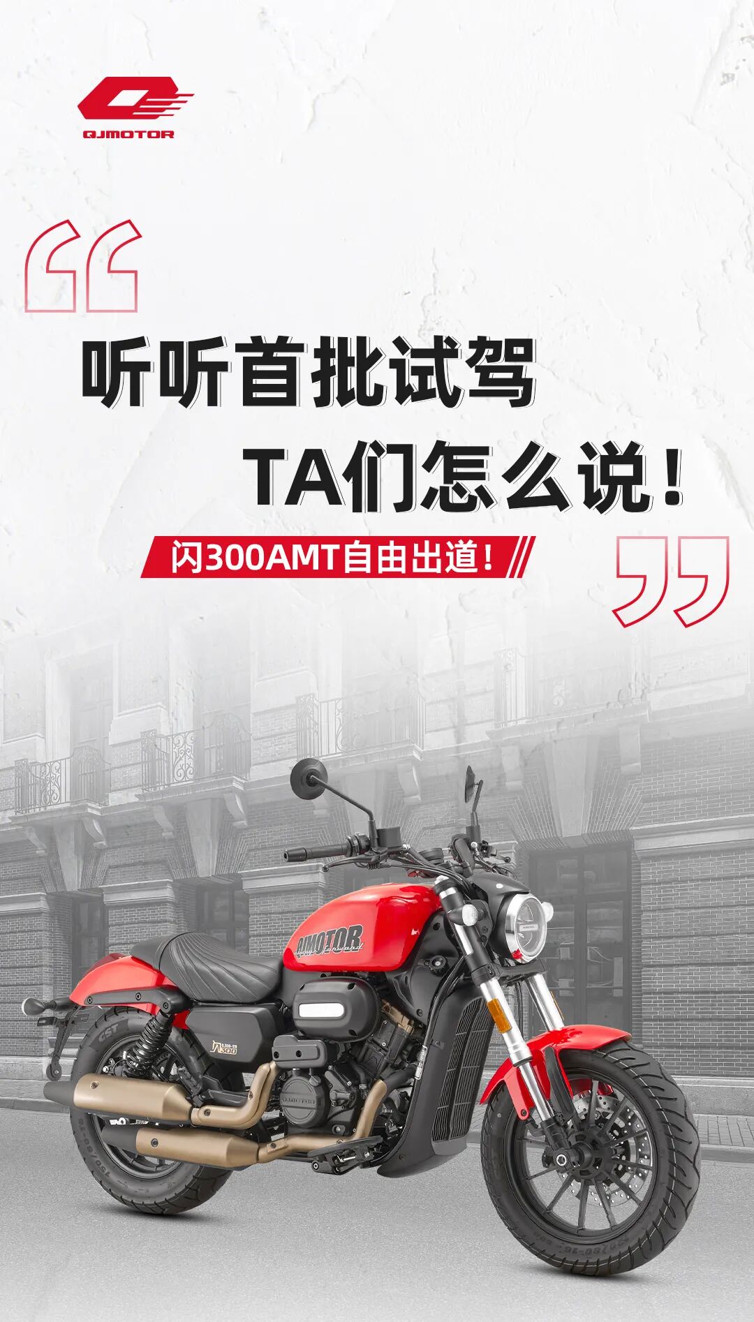 [2024-06-19]闪300AMT听听首批试驾TA们怎么说