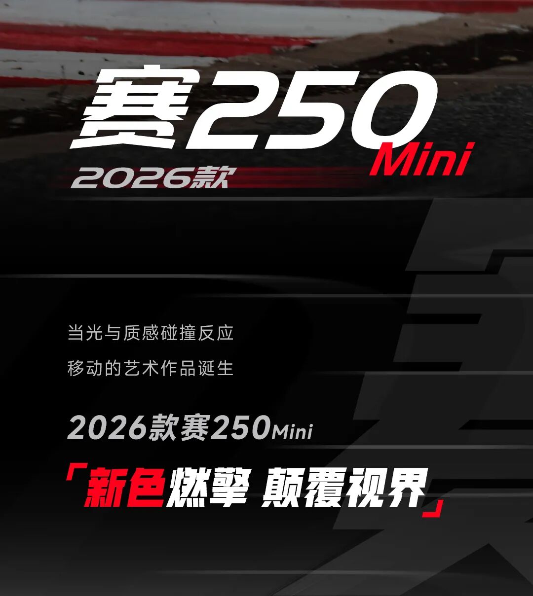 [2025-08-08]2026款赛250MINI焕色新生为你而来