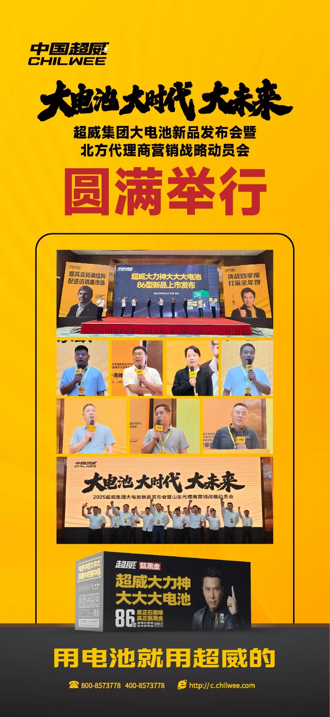 大电池大时代大未来超威集团大电池新品发布会暨北方代理商营销战略动员会圆满举行