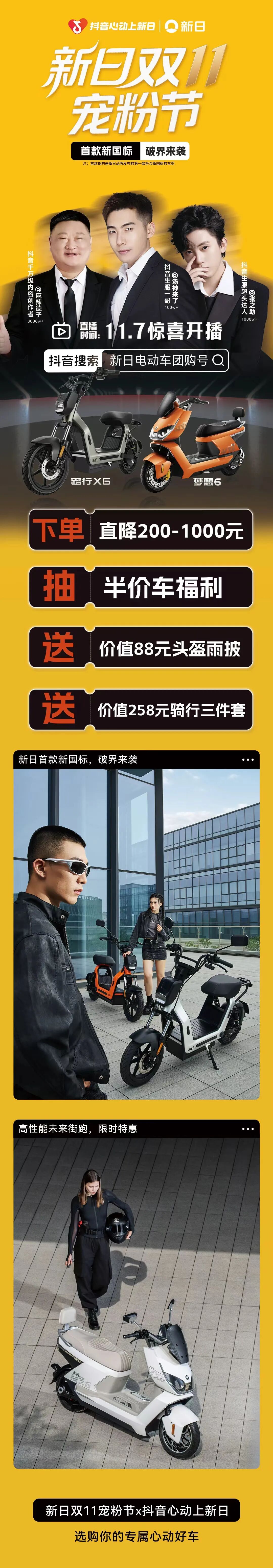 [2025-11-06]3大千万网红空降新日双11宠粉节半价送