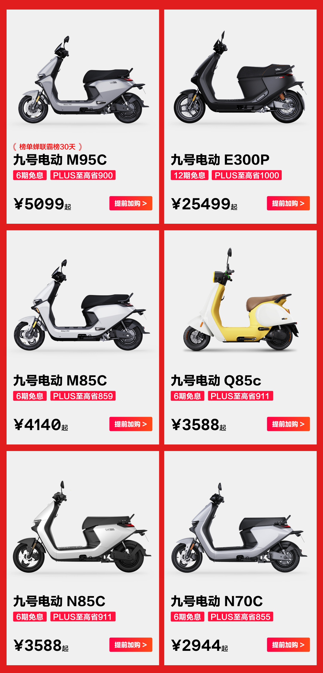 [2024-05-31]5月31日晚2000全面开抢九号电动618新骑购车节