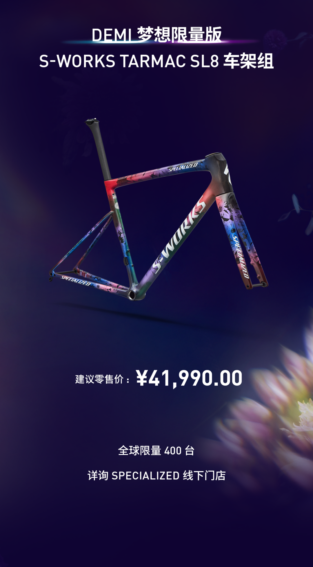 [2025-07-25]一切始于梦想Demi梦想限量版SWorksTarmacSL8车架组