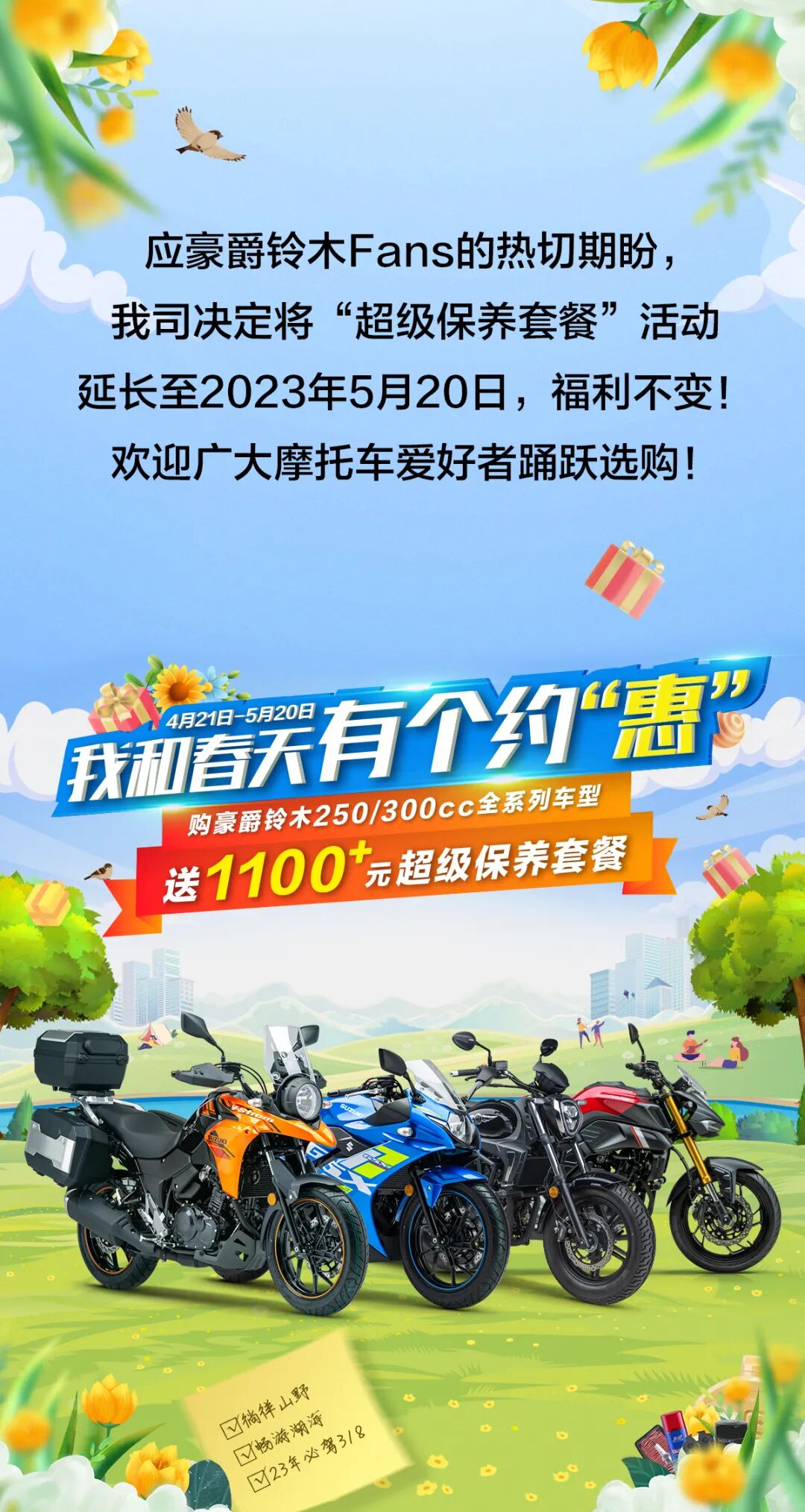 [2023-04-21]豪爵铃木超级保养套餐活动延长至2023年5月20日福利不变