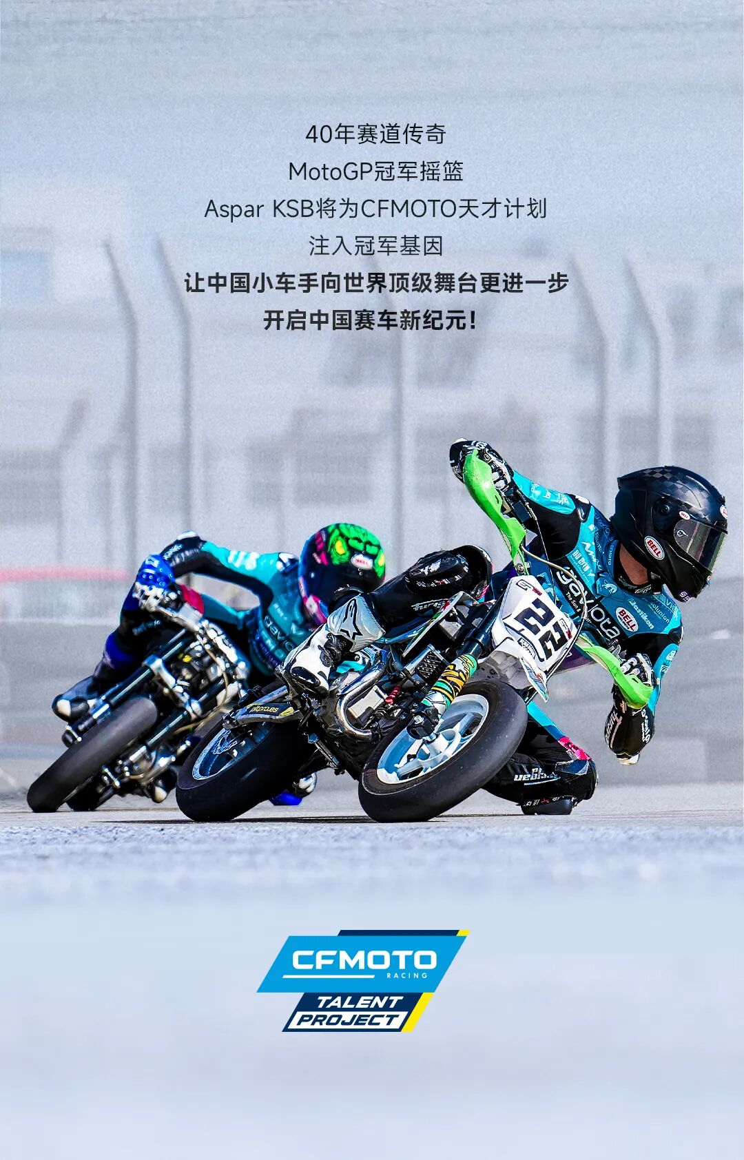 [2025-06-02]CFMOTO天才计划2025训练营开幕与传奇并肩征服赛道之巅