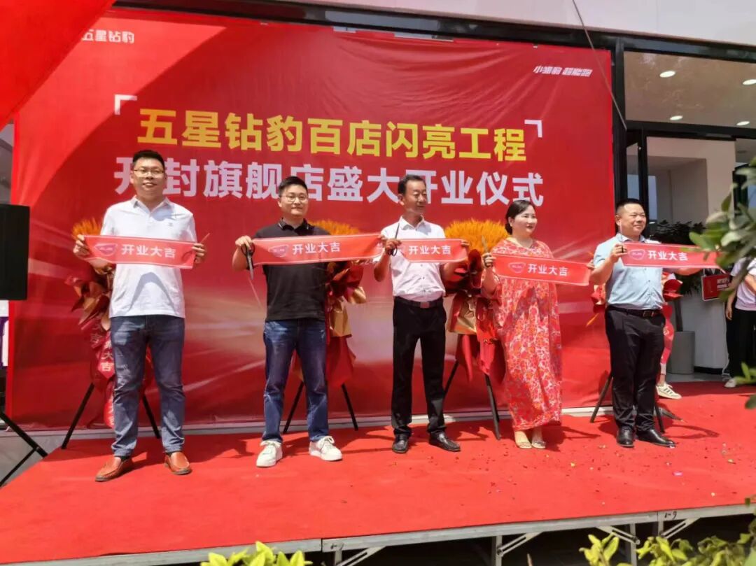 600平大店隆重开业五星钻豹百店闪亮工程落地暨夏季攻势部署推进会胜利召开