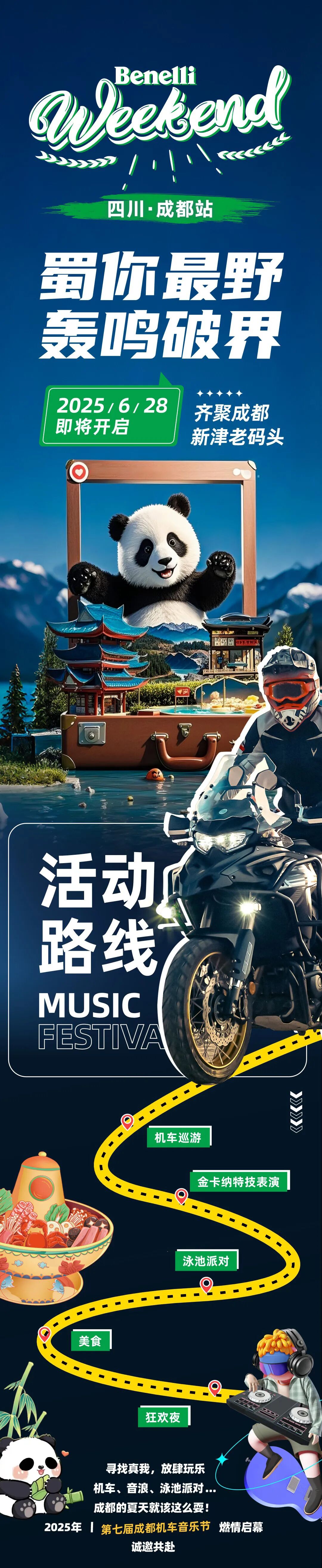 [2025-06-11]蓉城招募令6月28日小贝音浪轰趴夜