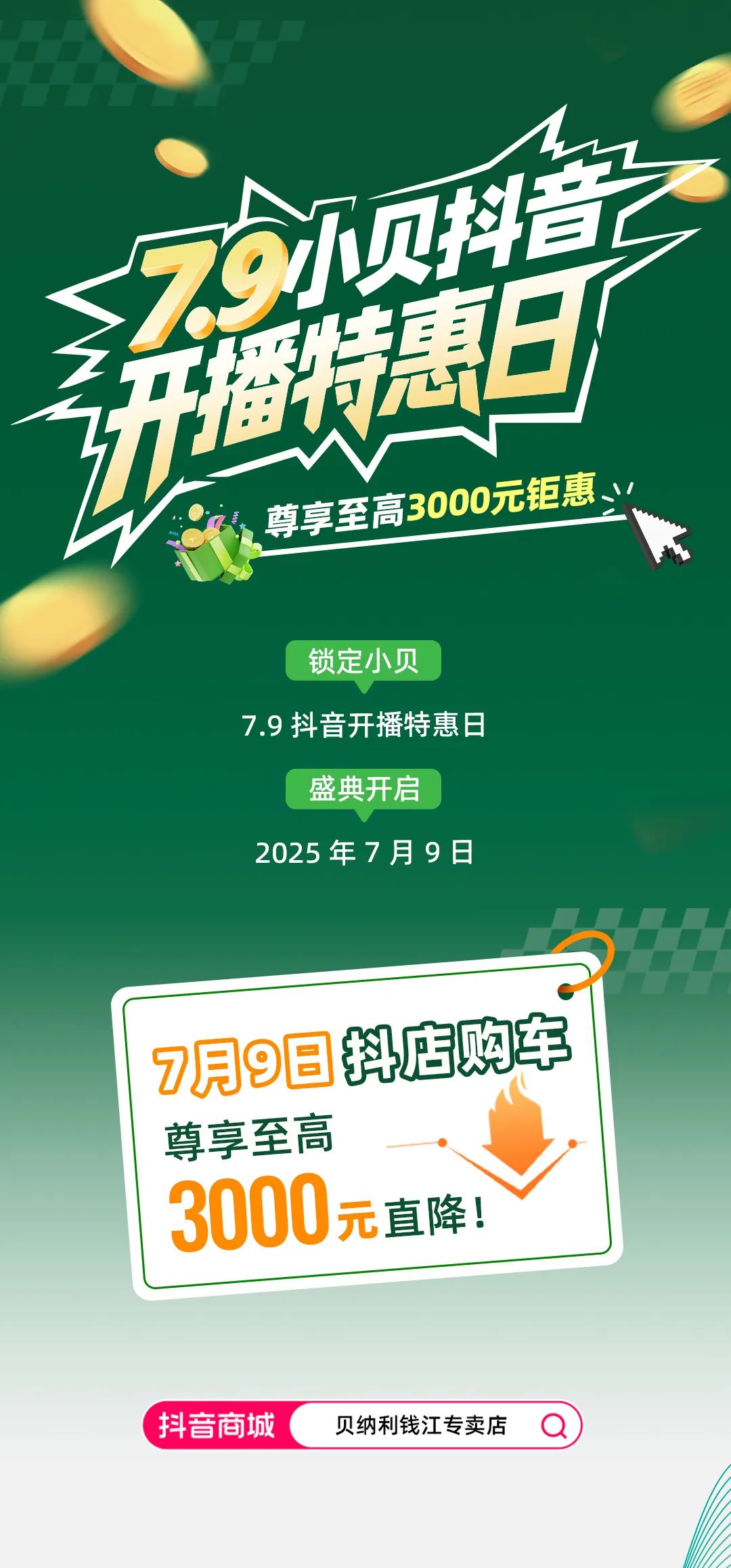 [2025-07-08]79小贝抖音开播特惠日尊享至高3000元钜惠