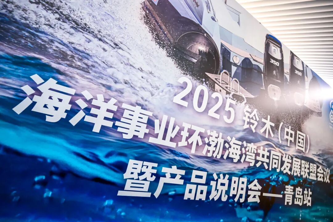 [2025-08-29]共筑蓝色经济新引擎2025铃木中国海洋事业环渤海湾共同发展联盟启航
