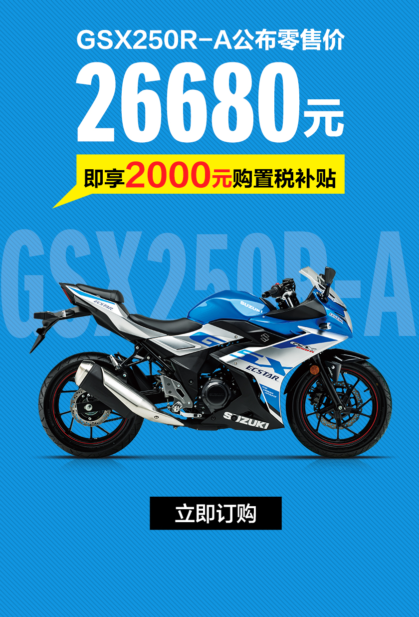 [2023-05-21]购GSX250RA即享2000元购置税补贴