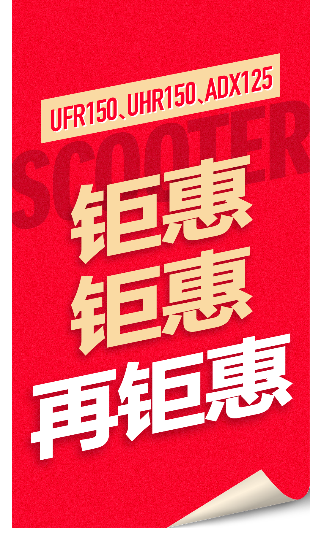 [2025-08-12]UFR150UHR150ADX125钜惠钜惠再钜惠