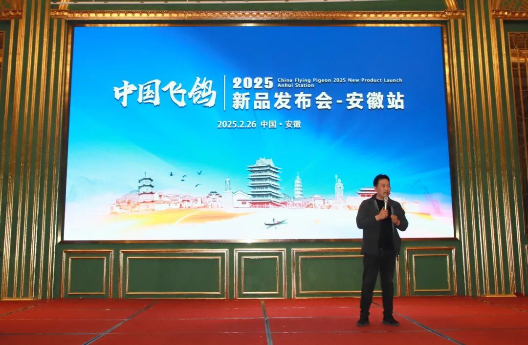 [2025-03-16]飞鸽唱响徽风皖韵2025年新品发布订货会第三站在合肥顺利召开