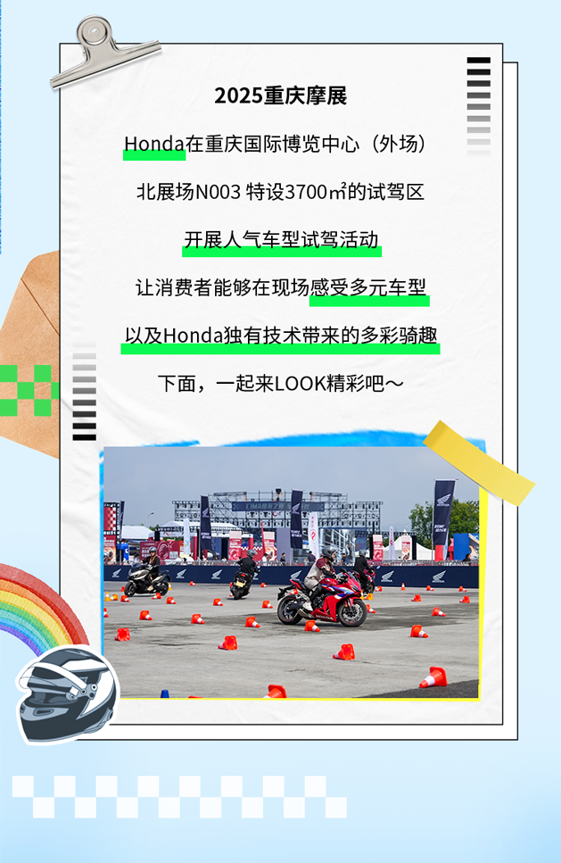 [2025-09-21]尽情驰骋与Honda一起激擎澎湃