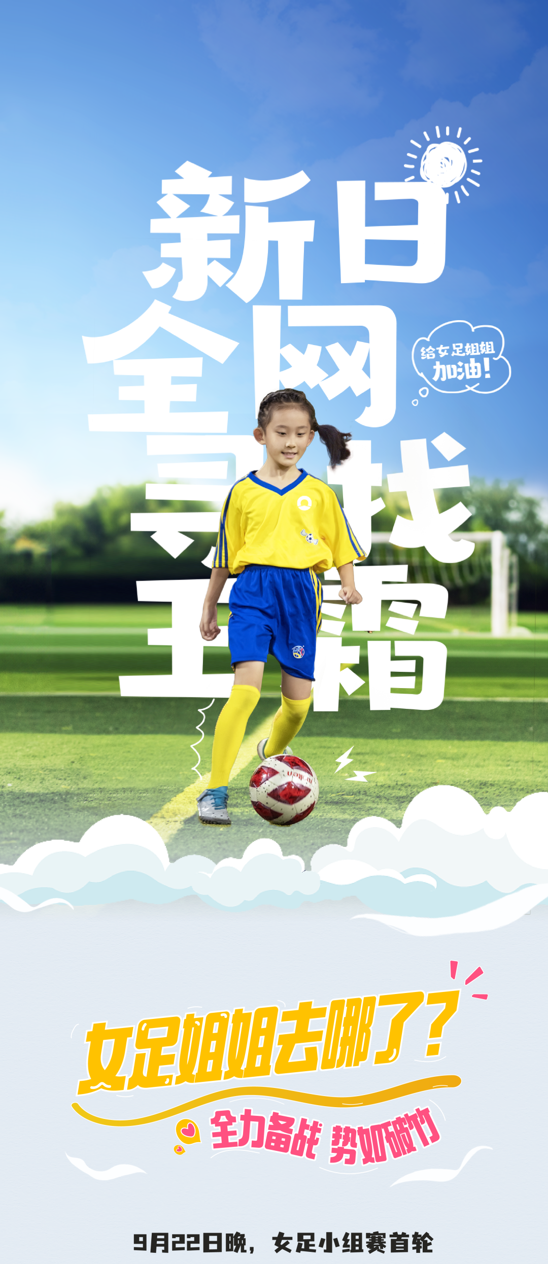 女足姐姐去哪了