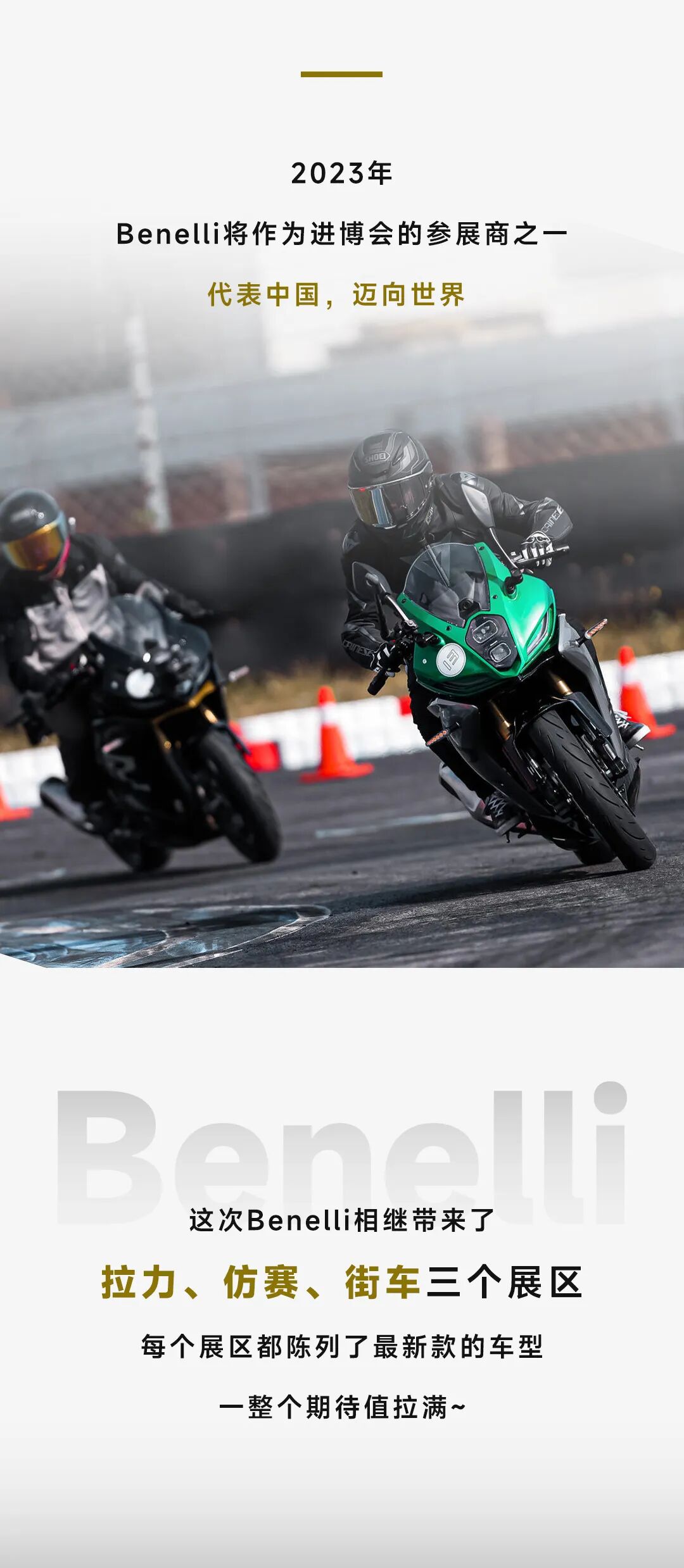 [2023-10-27]经典永续Benelli即将亮相第六届中国国际进口博览会