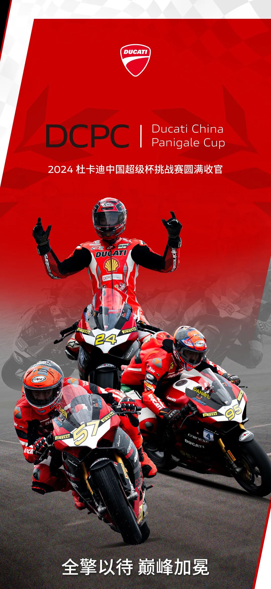 [2024-11-30]2024DCPC杜卡迪中国超级杯挑战赛圆满收官