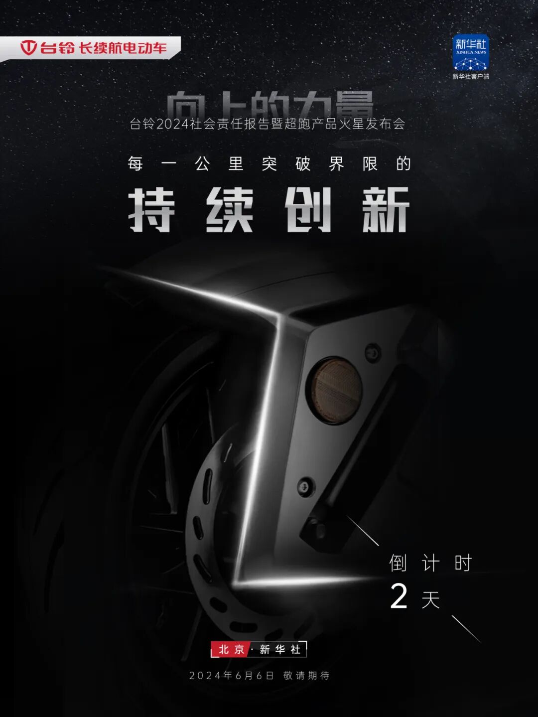 倒计时2天创新点燃引擎传递向上的力量